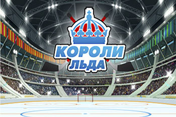 Короли льда - картинки спортивные онлайн игры