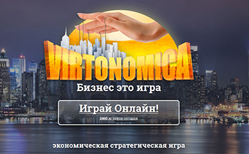 Виртономика - картинки экономические онлайн игры