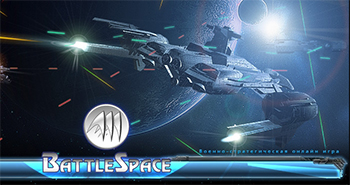 Космические баталии Battlespace - картинки космические онлайн игры