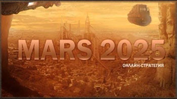 Марс 2025 - картинки космические онлайн игры