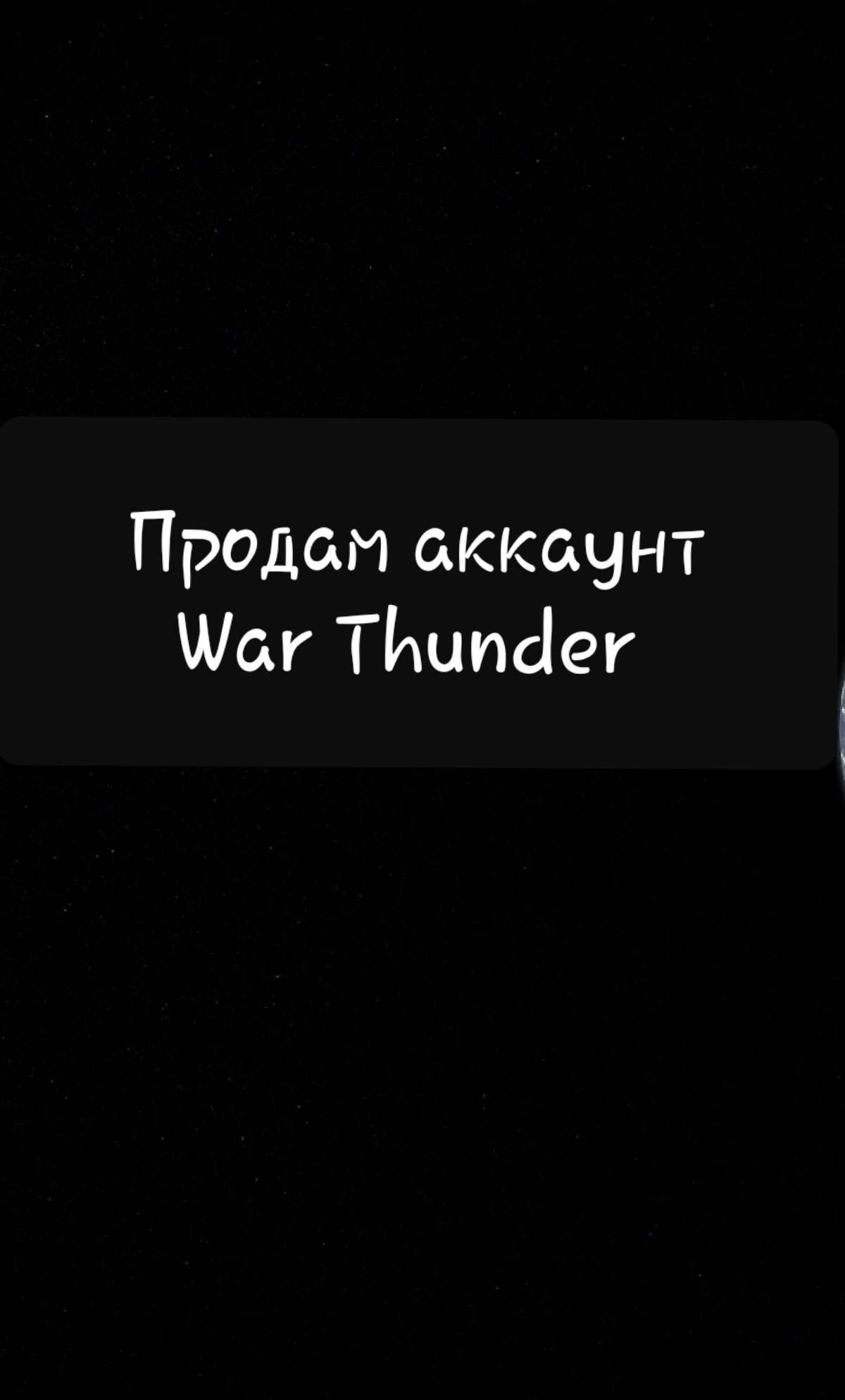 продажа аккаунта к игре War Thunder