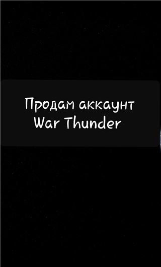 купить аккаунт War Thunder