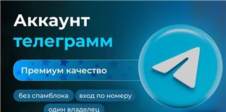 Аккаунт Америка +1| Чистый | Для любых целей - продам аккаунт купить аккаунт Telegram