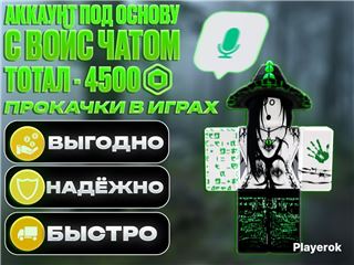 АККАУНТ ПОД ОСНОВУ | ТОТАЛ 4500 | ВОЙС ЧАТ - продам аккаунт купить аккаунт Roblox