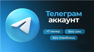 Аккаунт телеграмм RU (+7) - продам аккаунт купить аккаунт Telegram