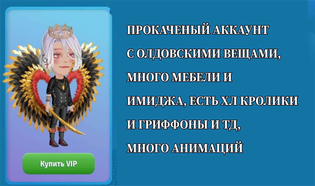 продажа аккаунта к игре Аватария