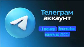 купить аккаунт Telegram