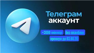 купить аккаунт Telegram