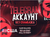 купить аккаунт Telegram