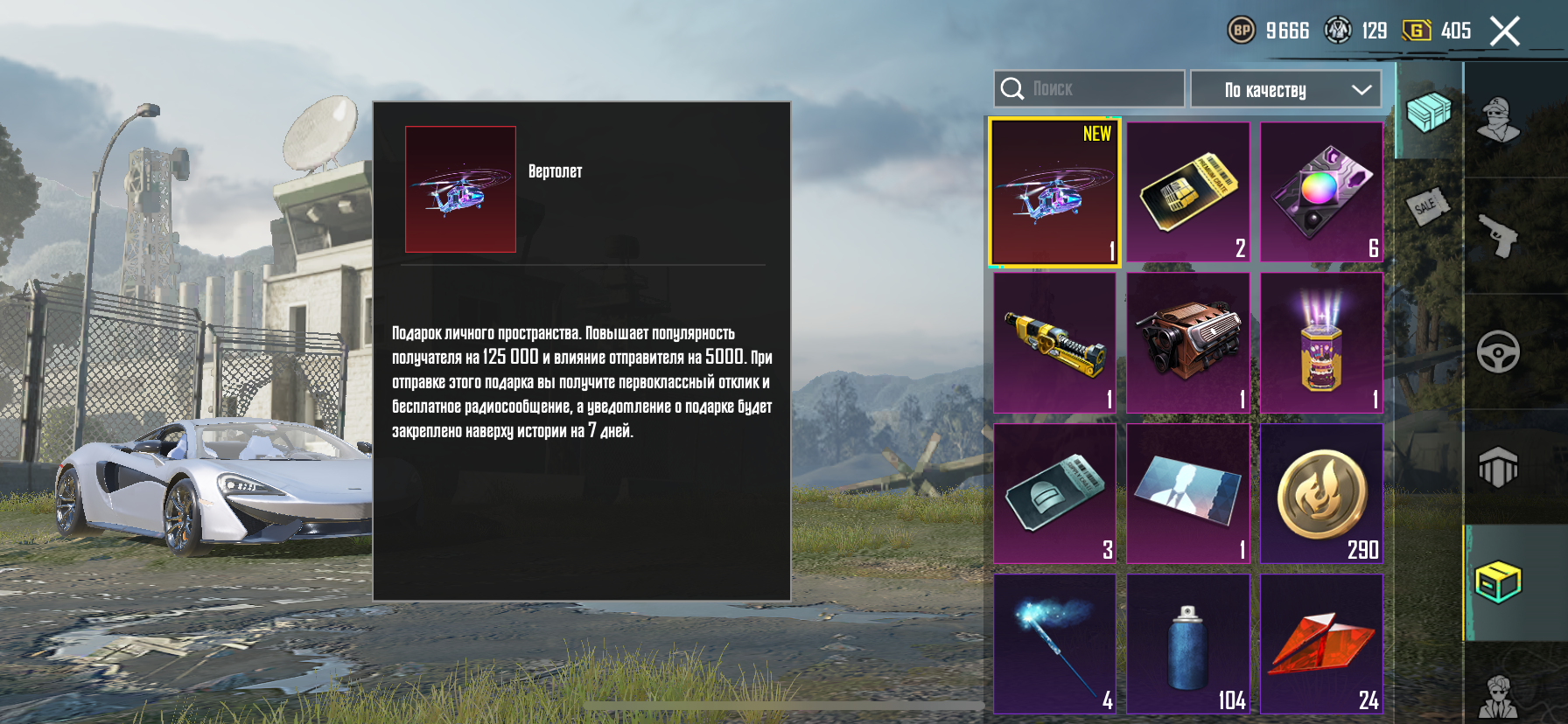 продажа предметов, вещей Верталёт-125.000 популярности  - Популярность в PUBG MOBILE