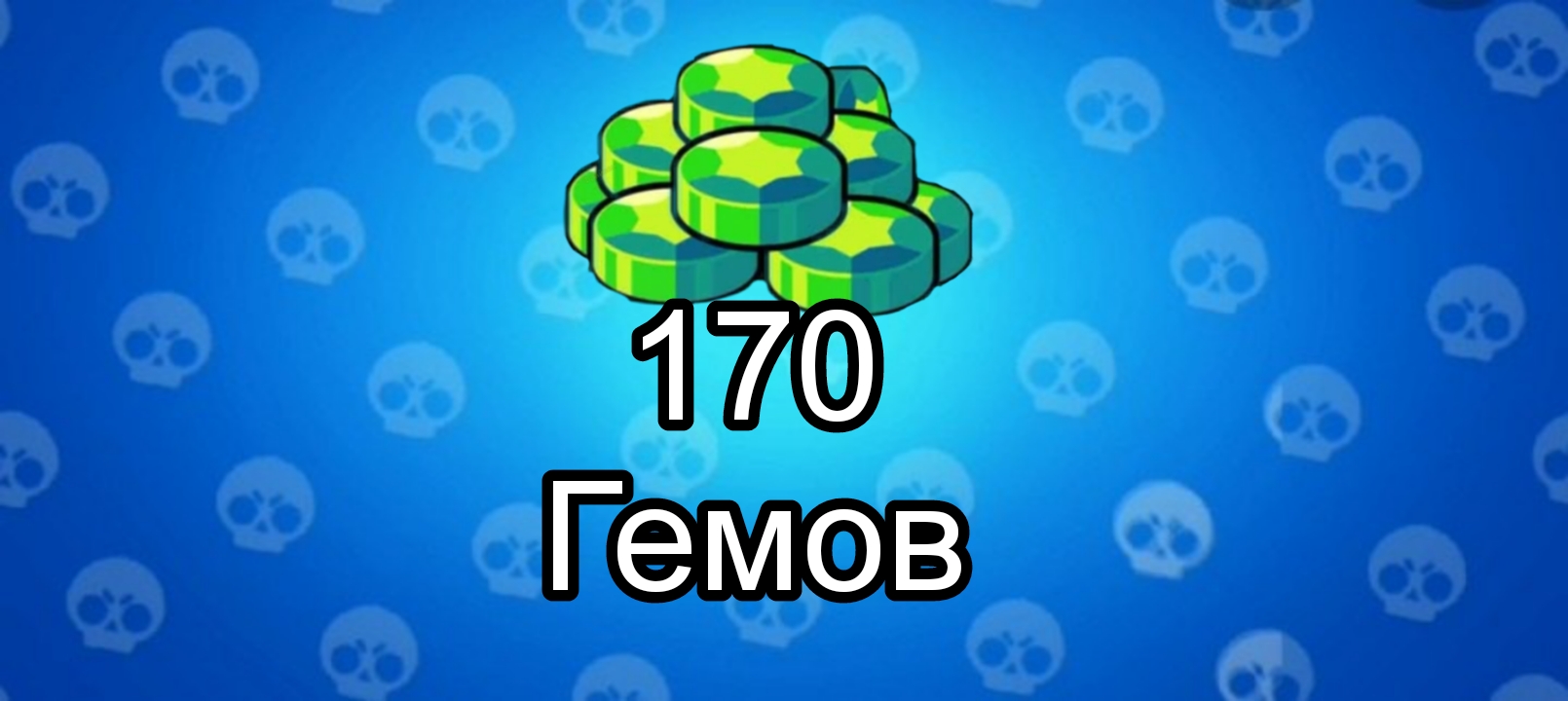 продажа предметов, вещей 170 гемов - Гемы в Brawl Stars