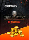 БОНУС КОД НА 2500 ГОЛДЫ  в World of Tanks - игровые ценности
