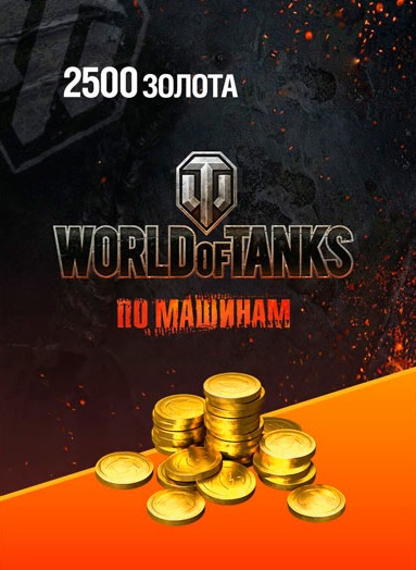 продажа предметов, вещей БОНУС КОД НА 2500 ГОЛДЫ  - Бонус-коды в World of Tanks(Lesta, WG)