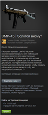UMP-45 | Золотой висмут в CS GO - игровые ценности