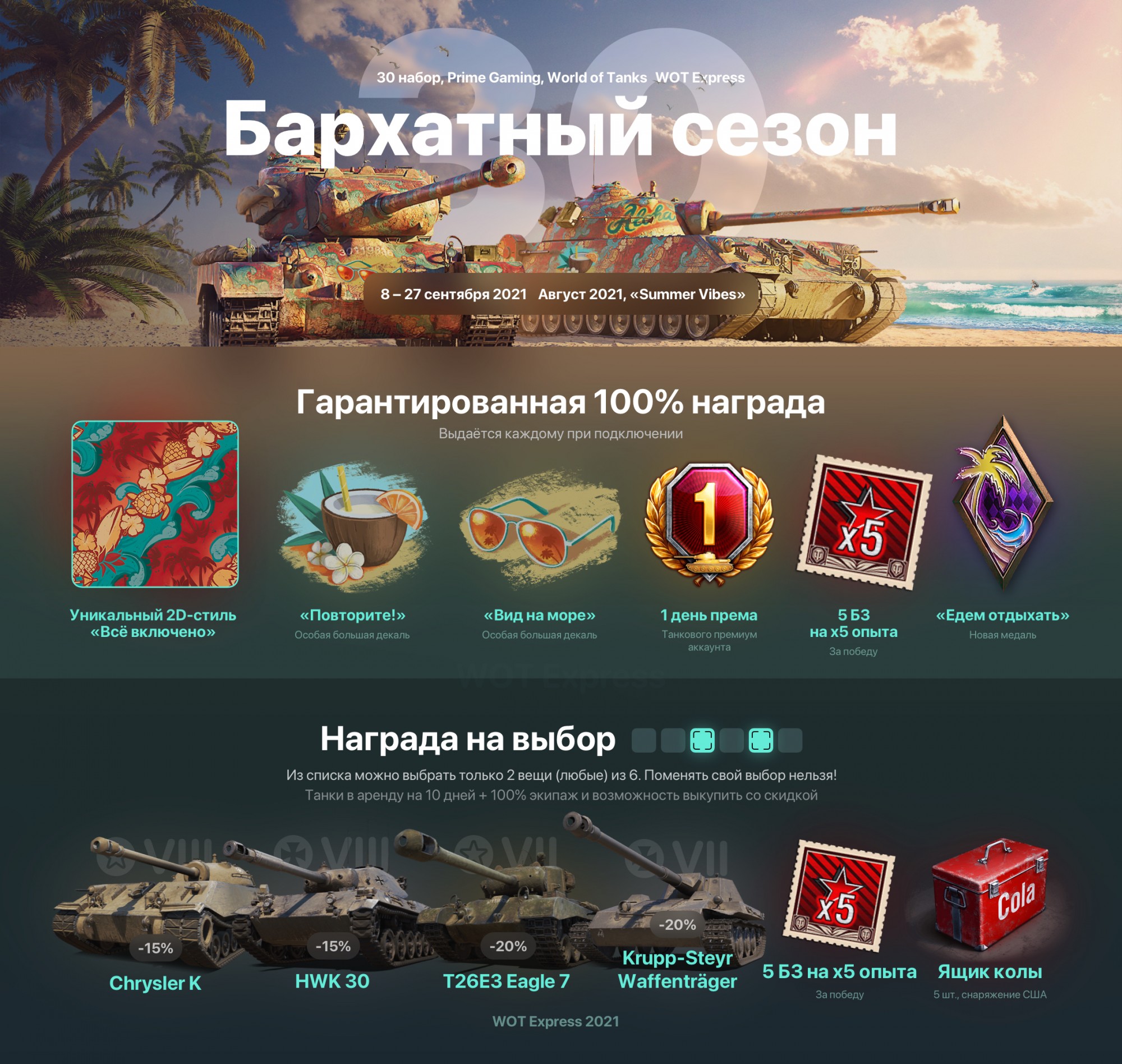 продажа предметов, вещей Prime за Август (#30)! Бархатный сезон - Prime Gaming в World of Tanks(Lesta, WG)