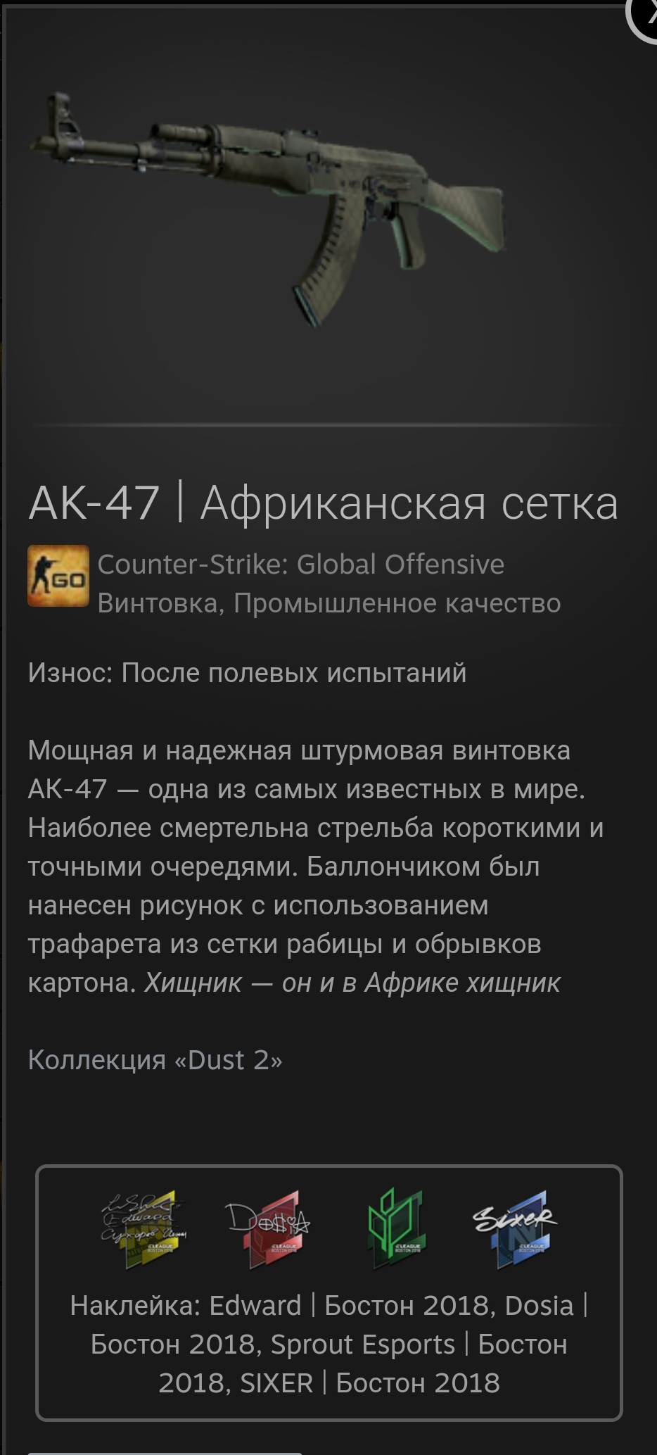 продажа предметов, вещей АК-47 Африканская сетка с 4 наклами - Скины в CS GO & CS2