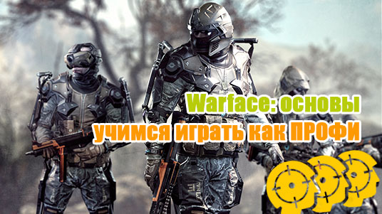 Warface. Основы для новичка - картинки