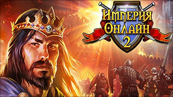 Империя Онлайн 2 - картинки исторические онлайн игры