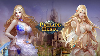 Рыцарь Небес - картинки онлайн игры в стиле фэнтези