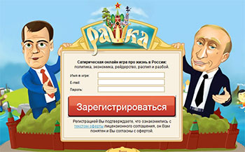 РАШКА - картинки политические онлайн игры